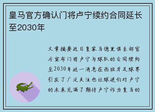 皇马官方确认门将卢宁续约合同延长至2030年 皇马官方确认门将卢宁续约合同延长至2030年