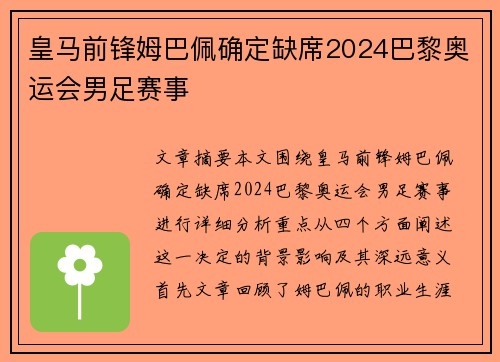 皇马前锋姆巴佩确定缺席2024巴黎奥运会男足赛事 皇马前锋姆巴佩确定缺席2024巴黎奥运会男足赛事