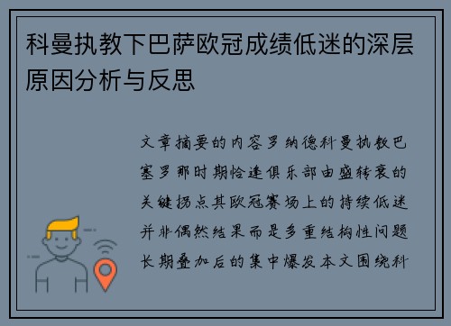 科曼执教下巴萨欧冠成绩低迷的深层原因分析与反思 科曼执教下巴萨欧冠成绩低迷的深层原因分析与反思