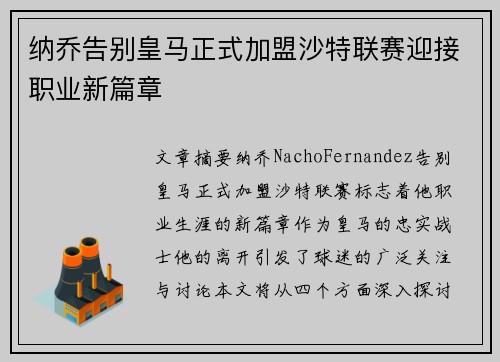 纳乔告别皇马正式加盟沙特联赛迎接职业新篇章 纳乔告别皇马正式加盟沙特联赛迎接职业新篇章