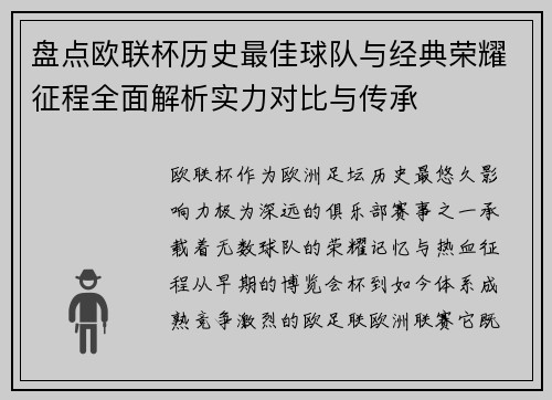 盘点欧联杯历史最佳球队与经典荣耀征程全面解析实力对比与传承