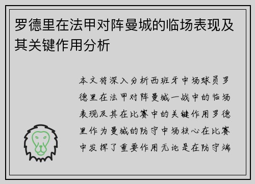 罗德里在法甲对阵曼城的临场表现及其关键作用分析 罗德里在法甲对阵曼城的临场表现及其关键作用分析