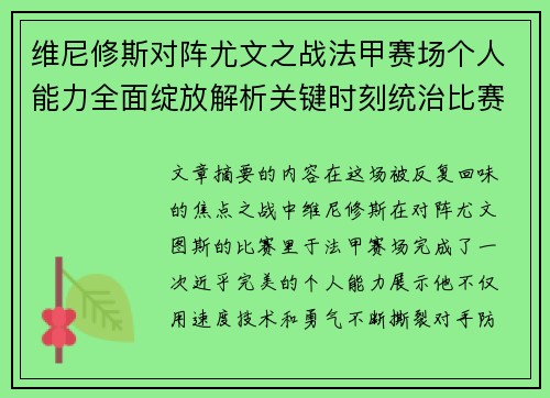 维尼修斯对阵尤文之战法甲赛场个人能力全面绽放解析关键时刻统治比赛