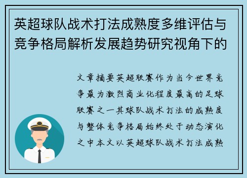 英超球队战术打法成熟度多维评估与竞争格局解析发展趋势研究视角下的 英超球队战术打法成熟度多维评估与竞争格局解析发展趋势研究视角下的
