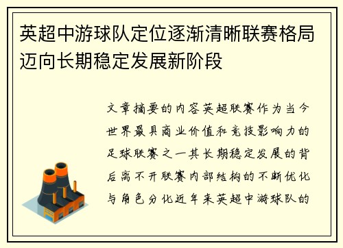 英超中游球队定位逐渐清晰联赛格局迈向长期稳定发展新阶段 英超中游球队定位逐渐清晰联赛格局迈向长期稳定发展新阶段