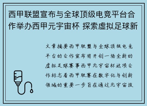 西甲联盟宣布与全球顶级电竞平台合作举办西甲元宇宙杯 探索虚拟足球新时代