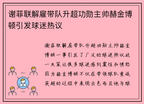 谢菲联解雇带队升超功勋主帅赫金博顿引发球迷热议 谢菲联解雇带队升超功勋主帅赫金博顿引发球迷热议