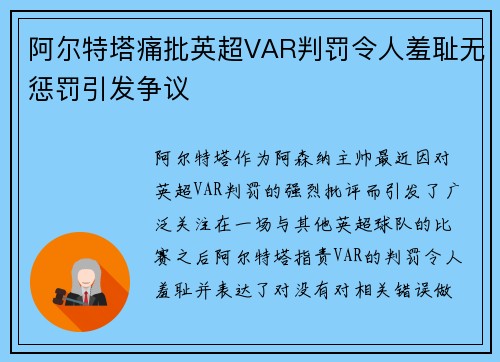 阿尔特塔痛批英超VAR判罚令人羞耻无惩罚引发争议
