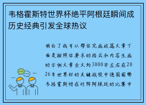韦格霍斯特世界杯绝平阿根廷瞬间成历史经典引发全球热议 韦格霍斯特世界杯绝平阿根廷瞬间成历史经典引发全球热议